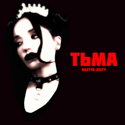 cover for track NASTYA JUSTY - ТЬМА of artist NASTYA JUSTY