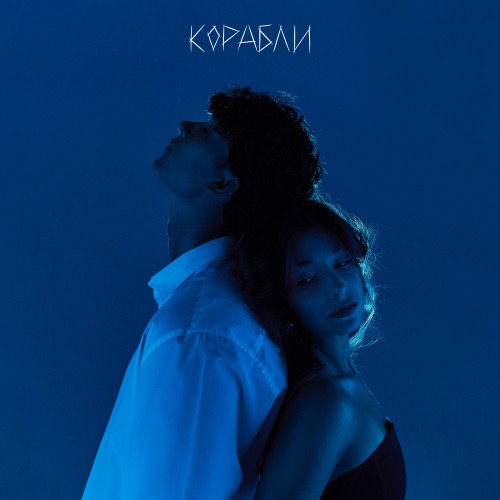 cover for track Корабли of artist Лизогуб