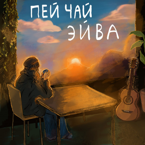 cover for track Пей чай of artist эйва