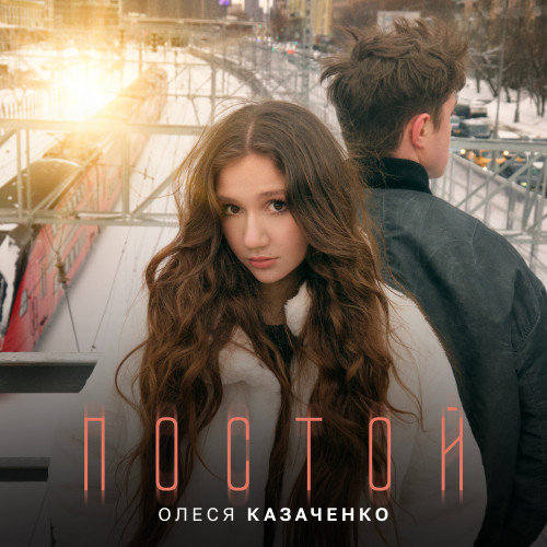 cover for track Постой of artist Олеся Казаченко