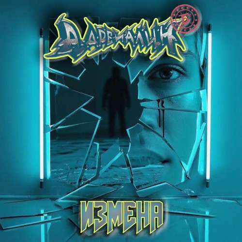 cover for track Измена of artist Адреналин Б