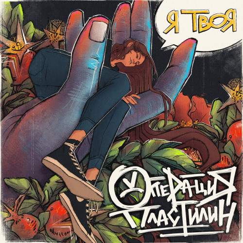 cover for track Я твоя of artist Операция Пластилин