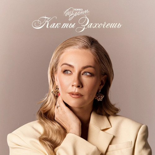 cover for track Как ты захочешь  of artist Полчаса до весны