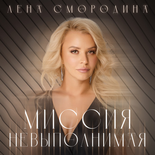 cover for track Миссия невыполнимая of artist Лена Смородина