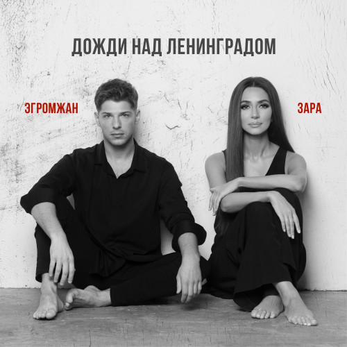 cover for track Дожди над Ленинградом of artist Александр Эгромжан и Зара