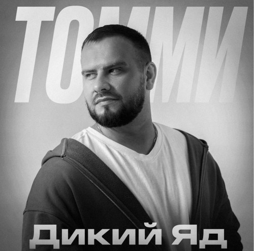 cover for track Дикий яд of artist Томми