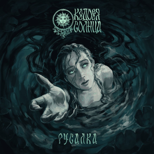 cover for track Русалка of artist Кладовая Солнца
