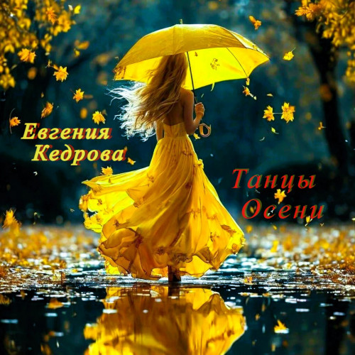 cover for track Танцы Осени of artist Евгения Кедрова