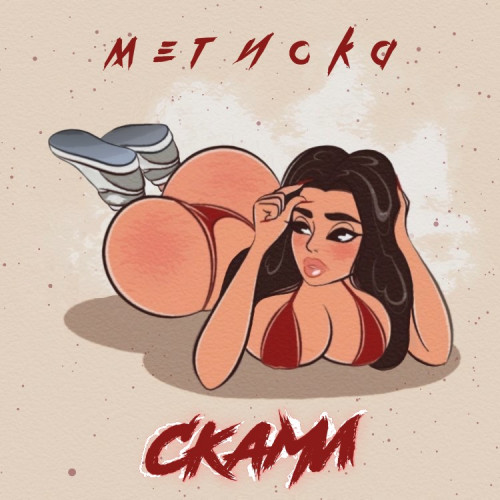 cover for track Сками of artist МЕТИСКА