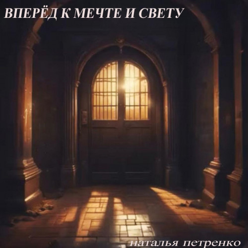 cover for track Вперед к мечте и свету of artist Наталья Петренко