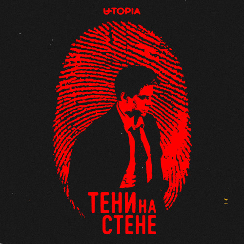 cover for track Тени на стене (OST шоу «Настоящие детективы») of artist U-TOPIA