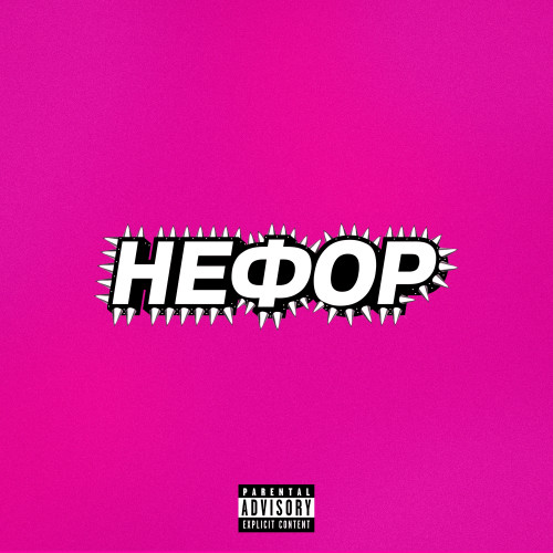 cover for track НЕФОР of artist Молодой Платон, Никита Сударь, GUACAMOLE, RavshanN