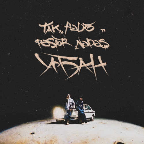 cover for track Урбан (Доктор Звук) of artist Так Надо, PASTOR NAPAS 