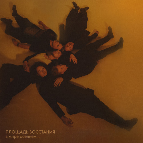 cover for track В мире осеннем… of artist ПЛОЩАДЬ ВОССТАНИЯ