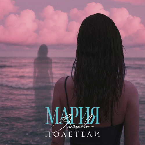 cover for track Полетели of artist Мария Зайцева