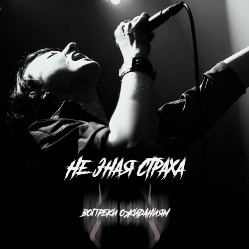 cover for track Не зная страха of artist Вопреки ожиданиям