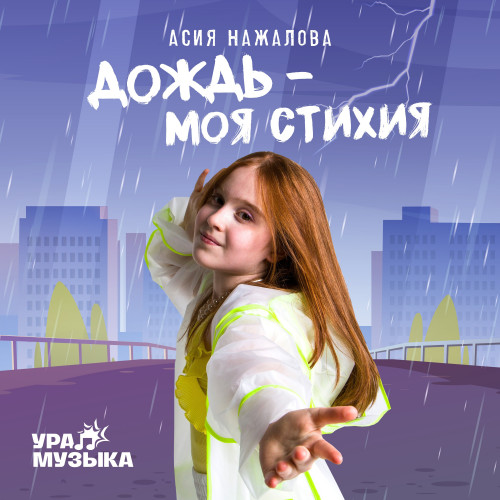 cover for track Дождь-моя стихия of artist Асия Нажалова