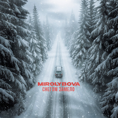 cover for track Снегом замело of artist MIROLYBOVA