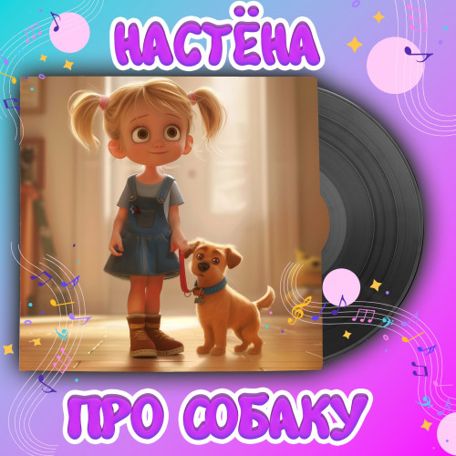 cover for track Про собаку of artist Настёна