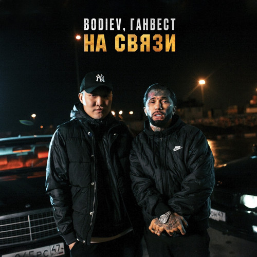 cover for track На связи of artist BODIEV, Ганвест