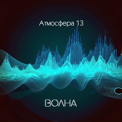 cover for track Волна of artist Атмосфера 13