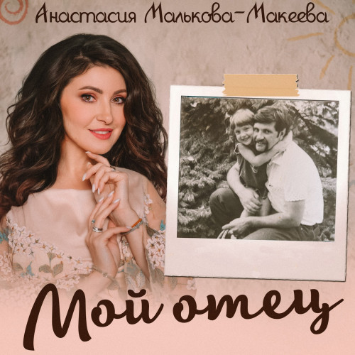 cover for track Мой отец of artist Анастасия Малькова-Макеева