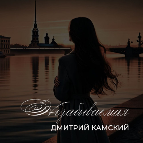 cover for track Незабываемая of artist Дмитрий Камский