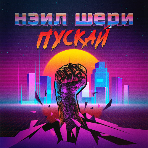 cover for track Пускай of artist НЭИЛ ШЕРИ