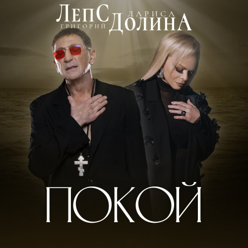 cover for track Покой of artist Лариса Долина, Григорий Лепс