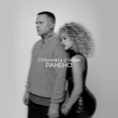 cover for track Ранено of artist СТРЕЛКИН, СТАСИА