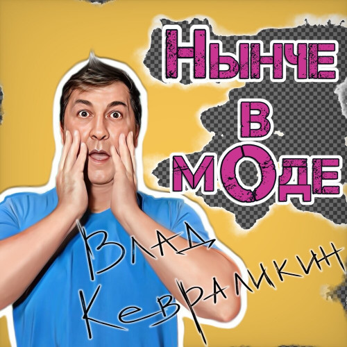 cover for track Нынче в моде of artist Влад Кевраликин