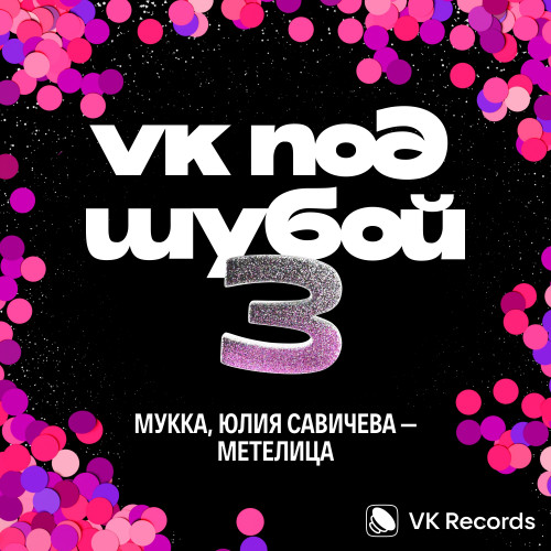 cover for track Метелица of artist МУККА, Юлия Савичева