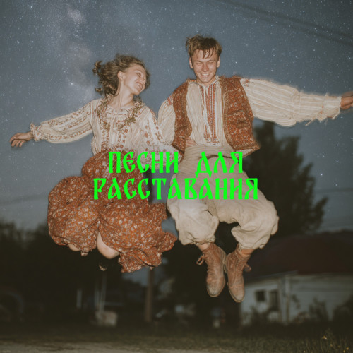 cover for track Песни для расставания of artist Токсичный ансамбль лягухо