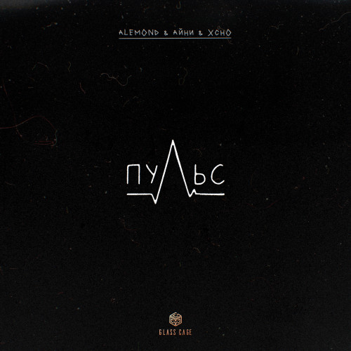 cover for track Пульс of artist ALEMOND & Айни & Xcho