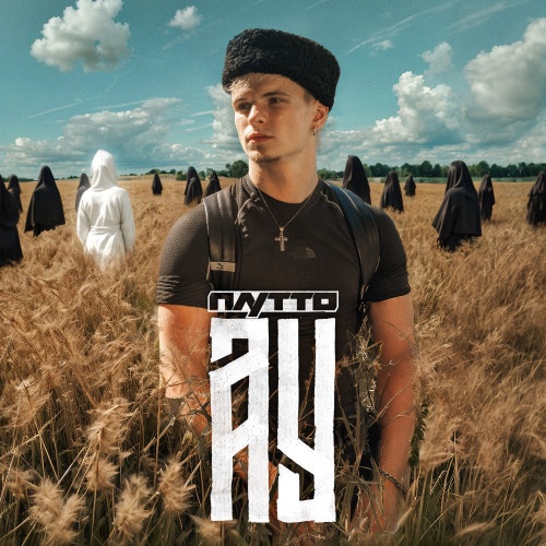 cover for track Ау of artist ПЛУТТО