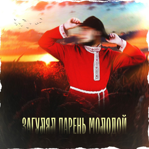 cover for track Загулял парень молодой of artist Сергей Алексеев