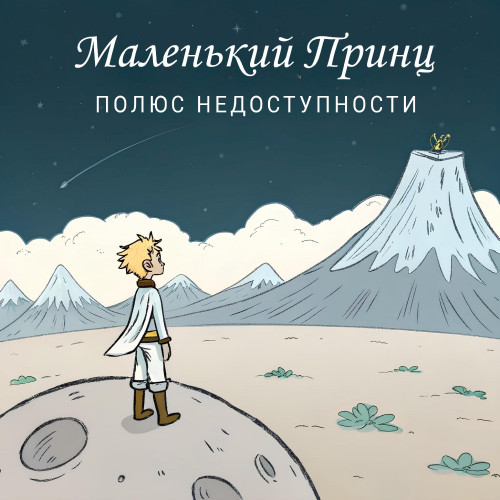 cover for track Маленький принц of artist Полюс недоступности
