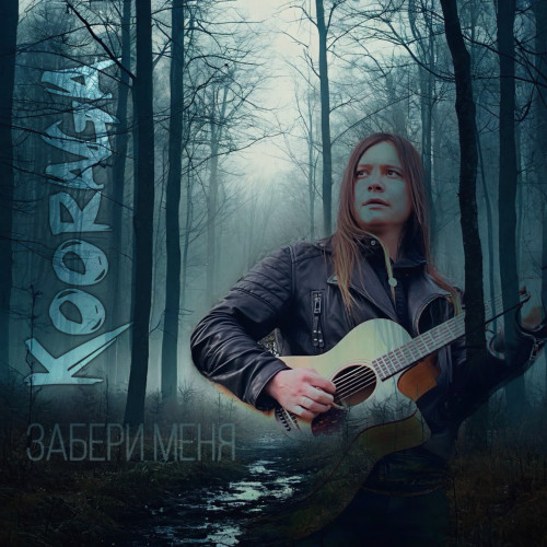 cover for track Забери меня (Acoustic) of artist Kooraga