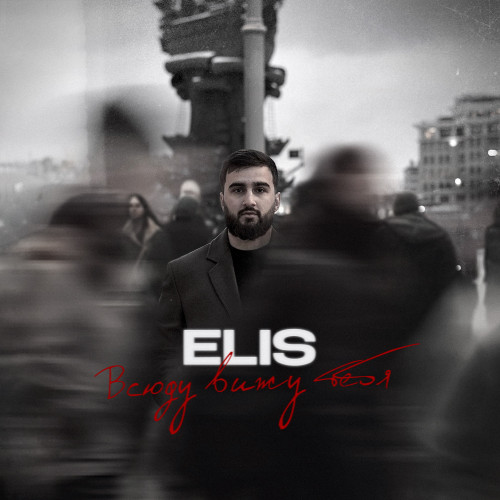 cover for track Всюду вижу тебя of artist ELIS