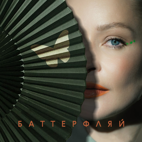 cover for track Баттерфляй of artist МАNДРАГОРА, Юлия Пересильд