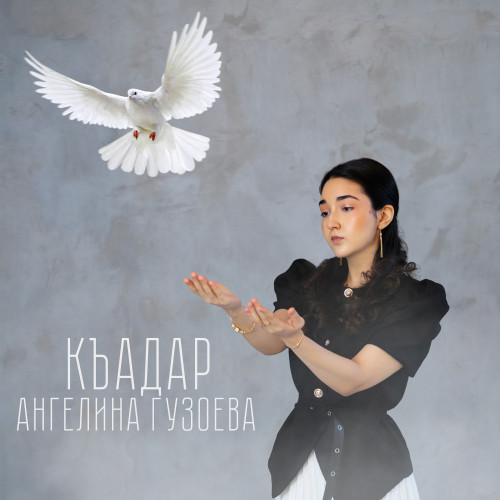 cover for track Къадар of artist Ангелина Гузоева