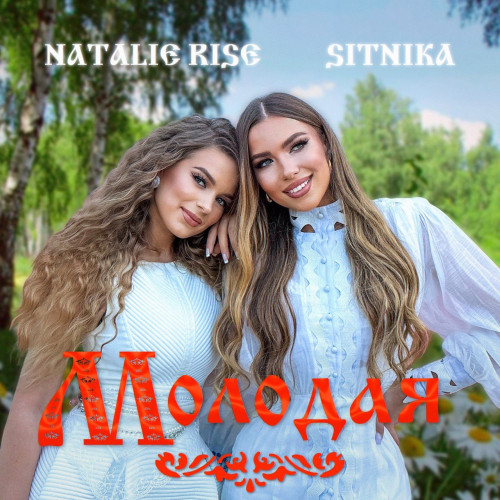 cover for track Молодая of artist Natalie Rise, SITNIKA