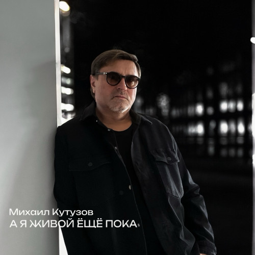 cover for track А я живой ещё пока of artist Михаил Кутузов