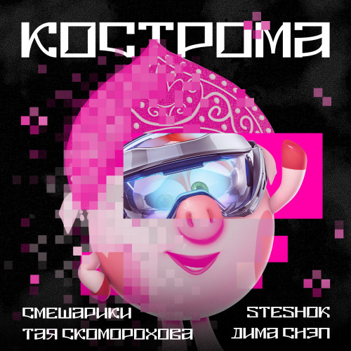 cover for track КОСТРОМА of artist Смешарики, Тая Скоморохова, Steshok, Дима Снэп