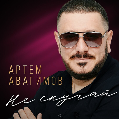 cover for track Не скучай of artist Артем Авагимов