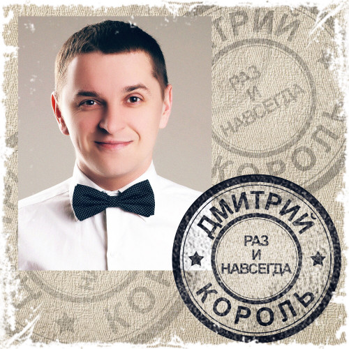 cover for track Раз и навсегда of artist Дмитрий Король