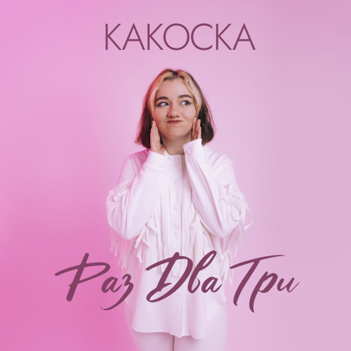 cover for track раз, два, три of artist какОска, ПАНЧ