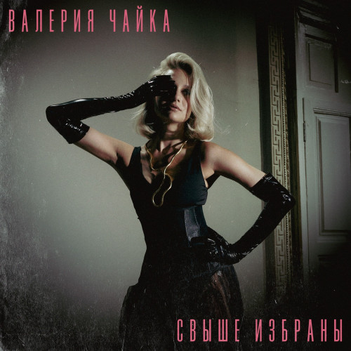 cover for track Свыше избраны of artist Валерия Чайка