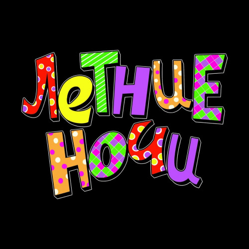 cover for track Летние Ночи of artist morphineee, Stupid KIdd
