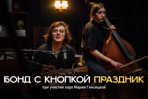 cover for track Live на студии HI-REAL // Бонд с кнопкой — Праздник of artist Бонд с кнопкой